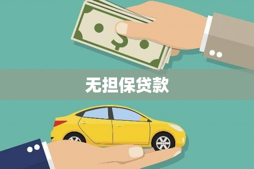 霍尔果斯无担保贷款