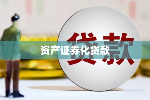 霍尔果斯资产证券化贷款