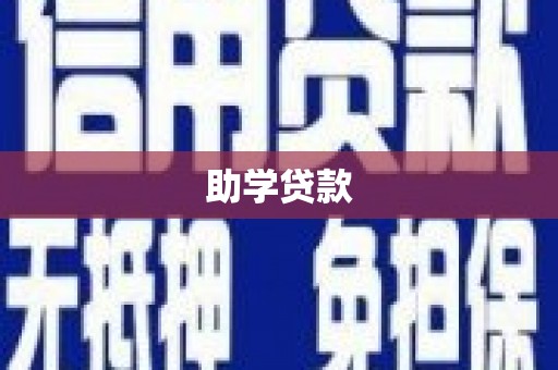 霍尔果斯助学贷款