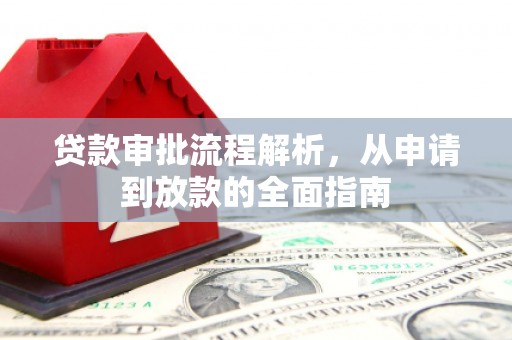 霍尔果斯贷款审批流程解析，从申请到放款的全面指南