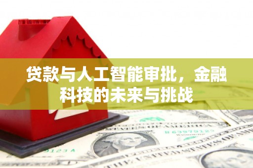 霍尔果斯贷款与人工智能审批，金融科技的未来与挑战