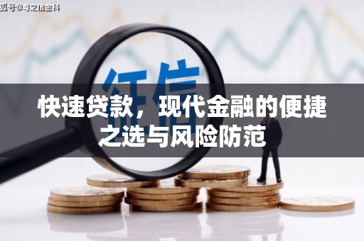 霍尔果斯快速贷款，现代金融的便捷之选与风险防范