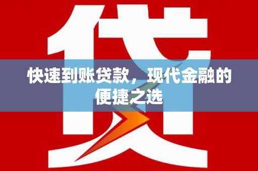 霍尔果斯快速到账贷款，现代金融的便捷之选