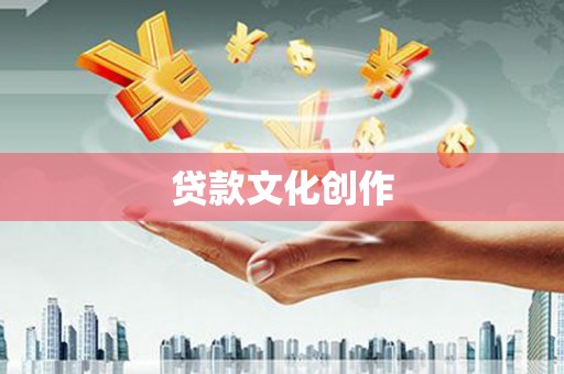 霍尔果斯贷款文化创作