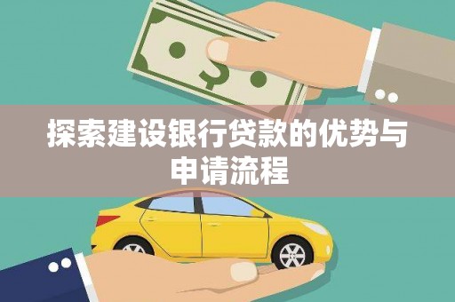 霍尔果斯探索建设银行贷款的优势与申请流程