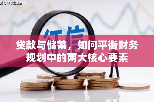 霍尔果斯贷款与储蓄，如何平衡财务规划中的两大核心要素