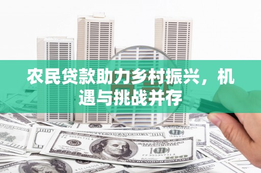 霍尔果斯农民贷款助力乡村振兴，机遇与挑战并存
