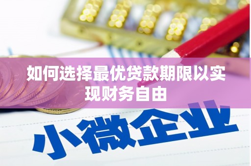 霍尔果斯如何选择最优贷款期限以实现财务自由