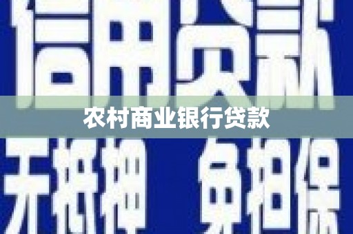 霍尔果斯农村商业银行贷款