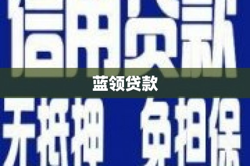 霍尔果斯蓝领贷款