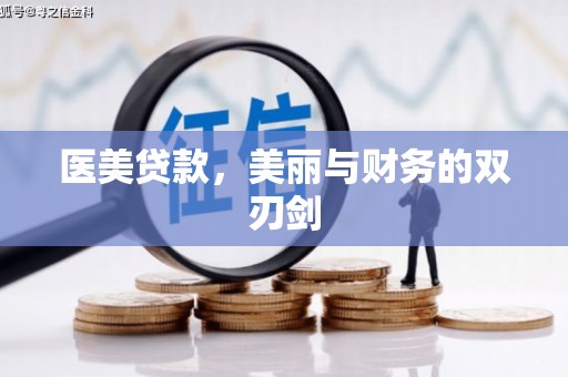 霍尔果斯医美贷款，美丽与财务的双刃剑
