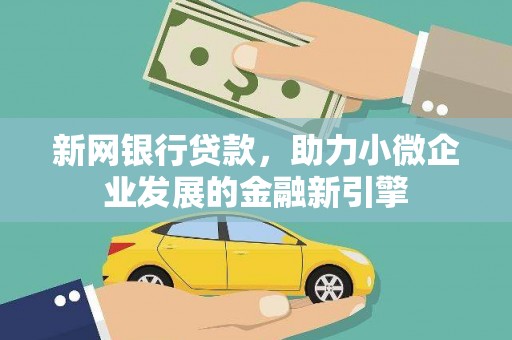 霍尔果斯新网银行贷款，助力小微企业发展的金融新引擎