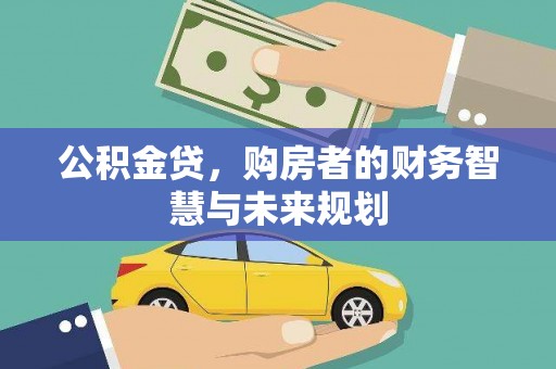 霍尔果斯公积金贷，购房者的财务智慧与未来规划