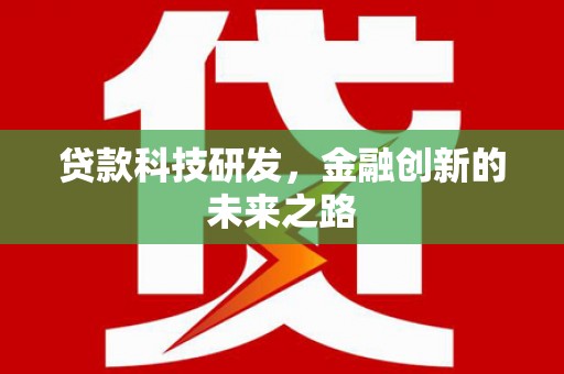 霍尔果斯贷款科技研发，金融创新的未来之路