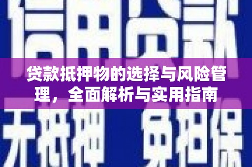 霍尔果斯贷款抵押物的选择与风险管理，全面解析与实用指南