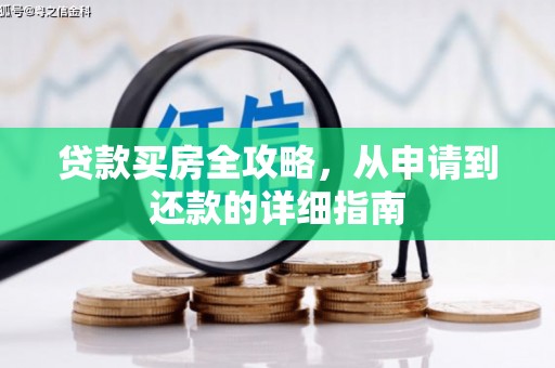 霍尔果斯贷款买房全攻略，从申请到还款的详细指南