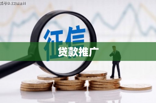 霍尔果斯贷款推广