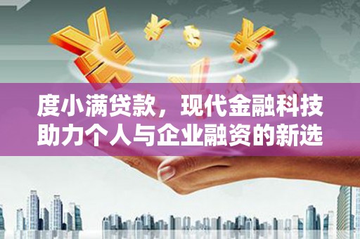 霍尔果斯度小满贷款，现代金融科技助力个人与企业融资的新选择