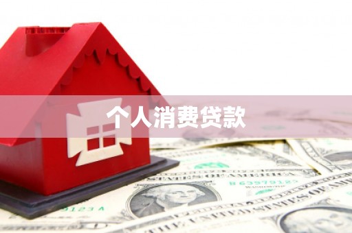 霍尔果斯个人消费贷款