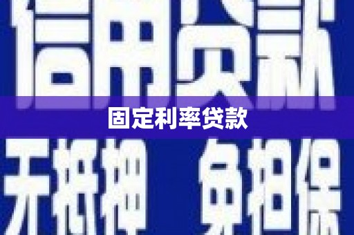 霍尔果斯固定利率贷款
