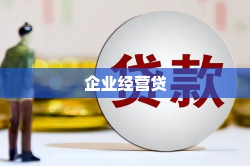 霍尔果斯企业经营贷