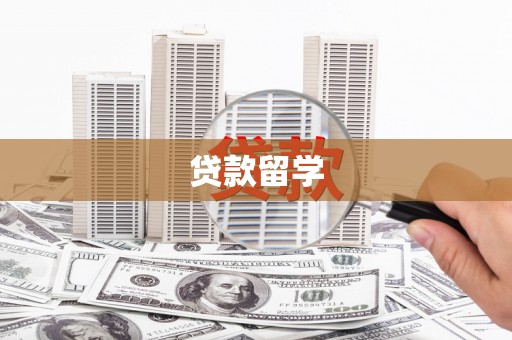 霍尔果斯贷款留学