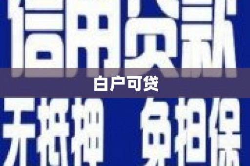 霍尔果斯白户可贷