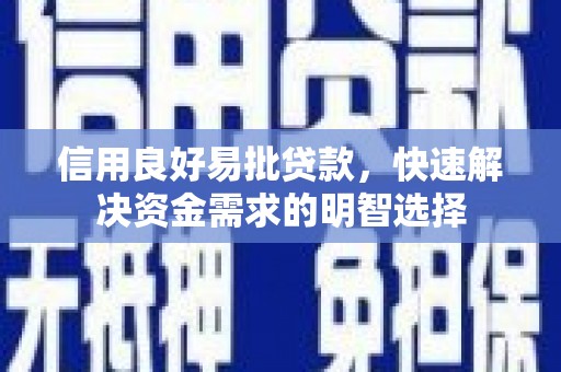霍尔果斯信用良好易批贷款，快速解决资金需求的明智选择