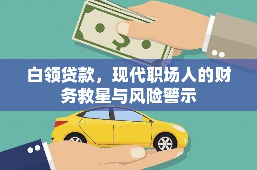 霍尔果斯白领贷款，现代职场人的财务救星与风险警示
