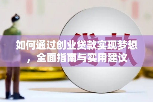 霍尔果斯如何通过创业贷款实现梦想，全面指南与实用建议
