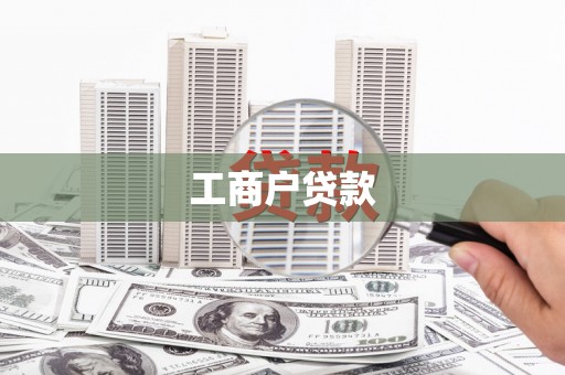 霍尔果斯工商户贷款