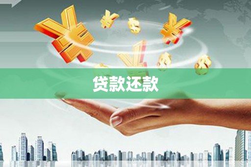 霍尔果斯贷款还款