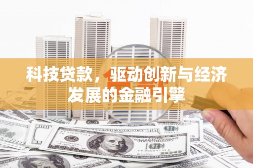 霍尔果斯科技贷款，驱动创新与经济发展的金融引擎