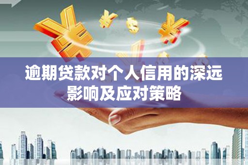 霍尔果斯逾期贷款对个人信用的深远影响及应对策略