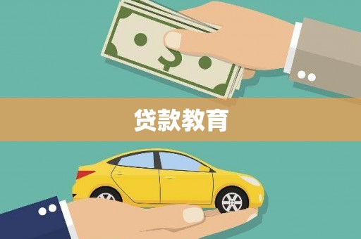 霍尔果斯贷款教育