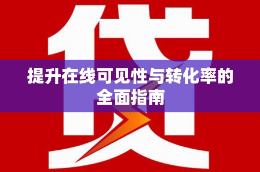 霍尔果斯提升在线可见性与转化率的全面指南