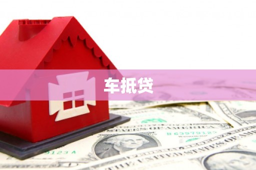 霍尔果斯车抵贷