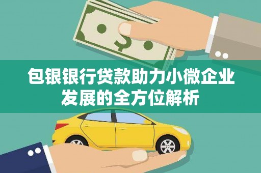 霍尔果斯包银银行贷款助力小微企业发展的全方位解析