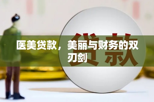 霍尔果斯医美贷款，美丽与财务的双刃剑