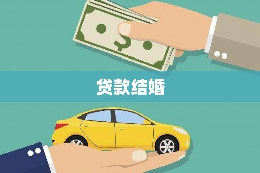 霍尔果斯贷款结婚