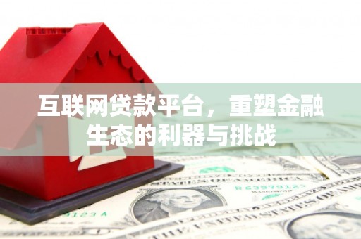 霍尔果斯互联网贷款平台，重塑金融生态的利器与挑战