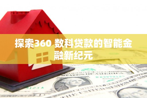 霍尔果斯探索360 数科贷款的智能金融新纪元