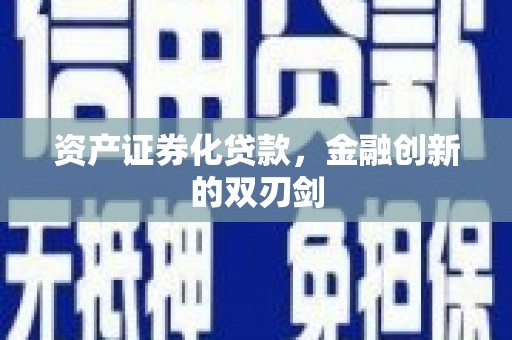 霍尔果斯资产证券化贷款，金融创新的双刃剑