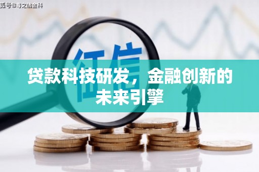 霍尔果斯贷款科技研发，金融创新的未来引擎