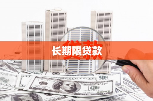 霍尔果斯长期限贷款