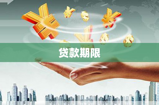 霍尔果斯贷款期限