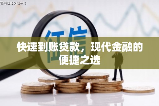 霍尔果斯快速到账贷款，现代金融的便捷之选