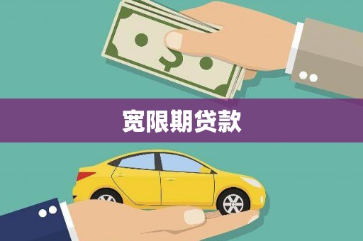 霍尔果斯宽限期贷款