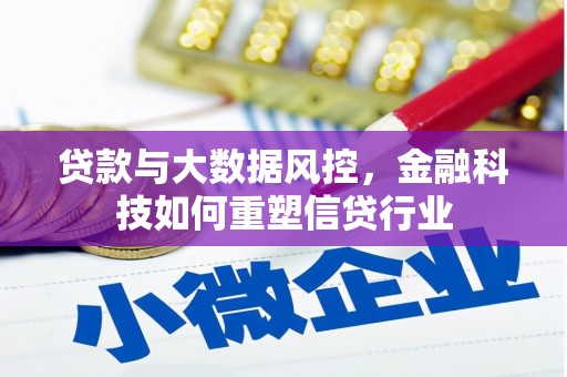 霍尔果斯贷款与大数据风控，金融科技如何重塑信贷行业