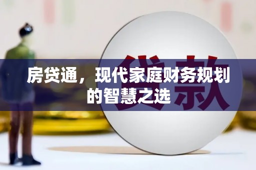 霍尔果斯房贷通，现代家庭财务规划的智慧之选